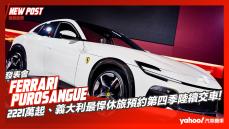 【發表直擊】2023 Ferrari Purosangue台灣正式發表！2221萬起、義大利最悍休旅預約第四季陸續交車！