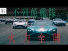 在上海國際賽車場油門到底！Aston Martin的110週年，全員到齊 [狂人散策]