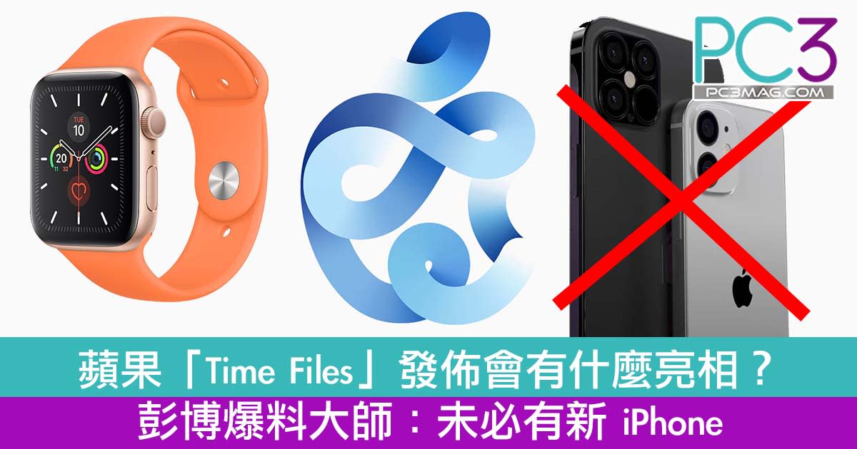 蘋果 Time Files 發佈會有什麼亮相 彭博爆料大師 未必有新iphone