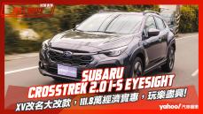 【試駕直擊】2023 Subaru Crosstrek 2.0 i-S EyeSight試駕，XV改名大改款，111.8萬經濟實惠，玩樂盡興！