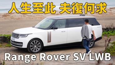 【新車試駕影片】只要付出千萬，你也能成為尊爵不凡的皇室貴族 Range Rover SV LWB