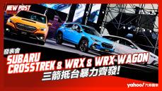 【發表直擊】2023 Subaru Crosstrek發表！111.8萬元起、三眼EyeSight 4.0上陣，XV繼承者更名大改再出發！