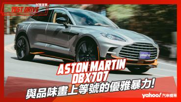 【試駕直擊】2023 Aston Martin DBX707試駕！與品味畫上等號的優雅暴力！