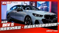 【發表直擊】2024 BMW i5預賞！預接單329萬起、燃油5系列或將僅剩520i？