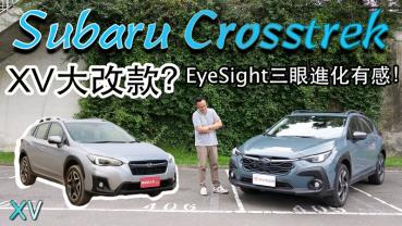 【新車試駕影片】Subaru Crosstrek 它真的是XV大改款嗎？EyeSight 4.0三眼進化超有感！