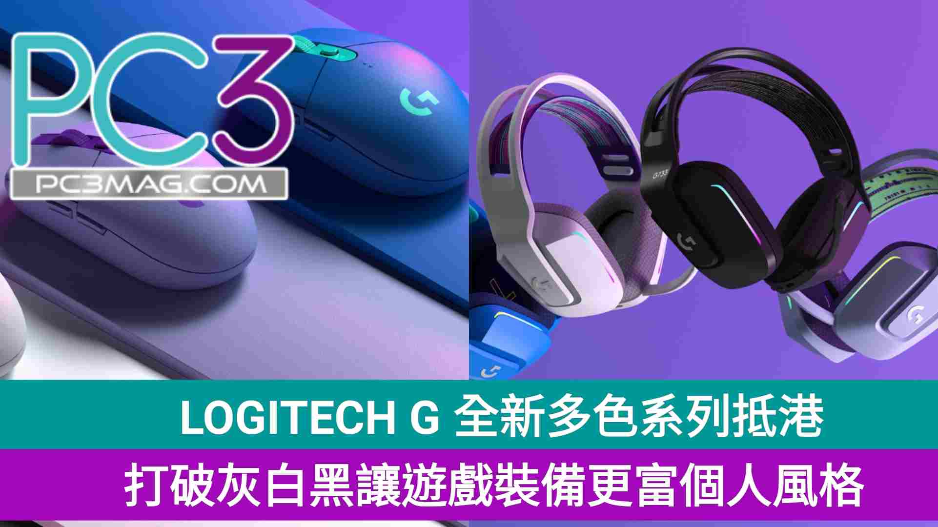 Logitech G 全新多色系列抵港 G733 Lightspeed 無線遊戲耳機有mic 直播都可用