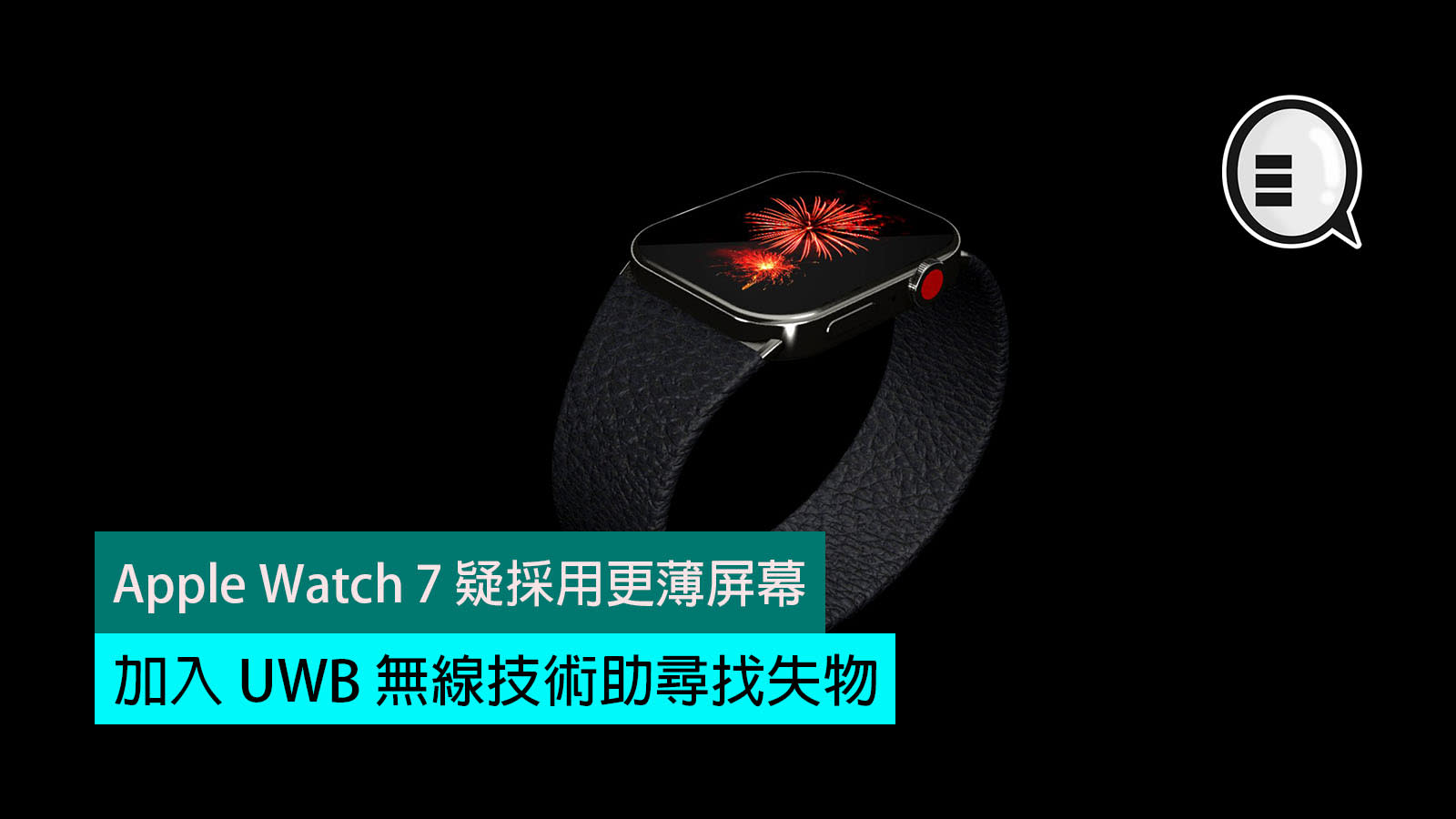 Apple Watch 7 疑採用更薄屏幕 加入uwb 無線技術助尋找失物