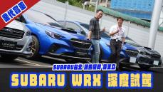 SUBARU WRX 深度試駕！SUBARU台北 北投銷售顧問-黃玉立