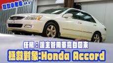 救救小老婆 EP.3-拯救對象：HONDA ACCORD 幫副總愛車回到18歲！