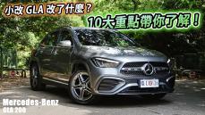 Mercedes-Benz GLA 到底改了什麼？10大重點帶你來了解