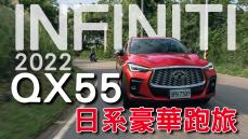 【Andy老爹試駕】以人為本 日系豪華跑旅 2022 INFINITI QX55