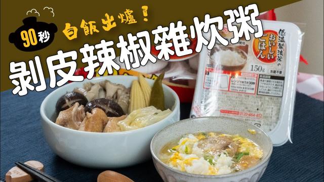 [食譜] 剝皮辣椒雞雜炊粥