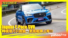 【試駕直擊】2022 Jaguar F-Pace SVR山道試駕！V8機增不只威能、更是喧嘩上等！