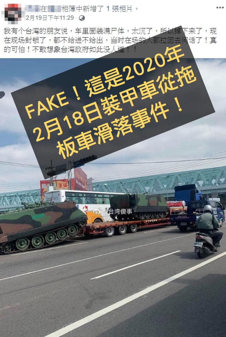 錯誤 網傳裝甲車圖片宣稱 我有个台湾的朋友说 车里面装满尸体 太沉了 所以掉下来了 Yahoo奇摩新聞