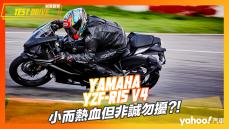 【試駕直擊】2022 Yamaha YZF-R15 v4賽道試駕！小而熱血但非誠勿擾？！