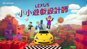 LEXUS小小遊戲設計師體驗限額報名中