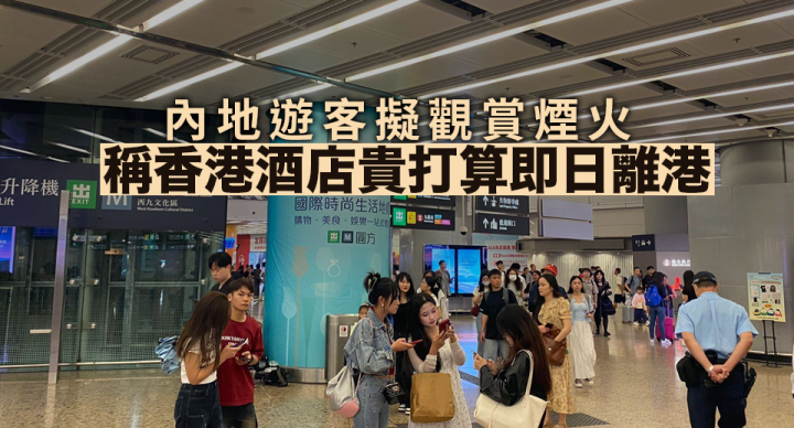 有內地客嫌酒店貴打算即日離港　有旅客計劃睇煙火行程以影相為主