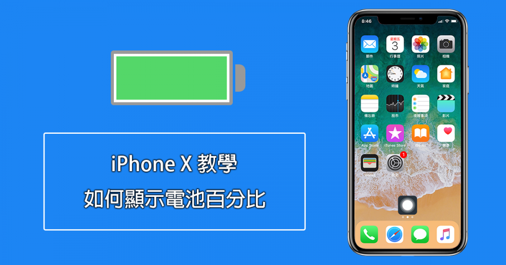 Iphone X 如何透過打開控制中心顯示電池百分比