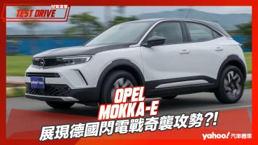 【試駕直擊】2023 Opel Mokka-e試駕！展現德國閃電戰奇襲攻勢？！