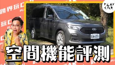 2024 Tourneo Connect旅玩家評價空間│片尾附上：購車提醒事項(跨界玩Car官網收看更多車款規格數據)