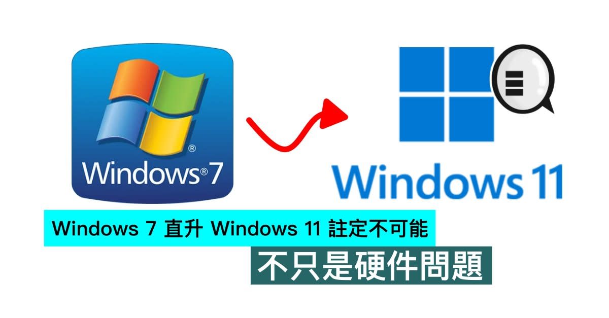 Windows 7 直升windows 11 註定不可能 不是硬件問題