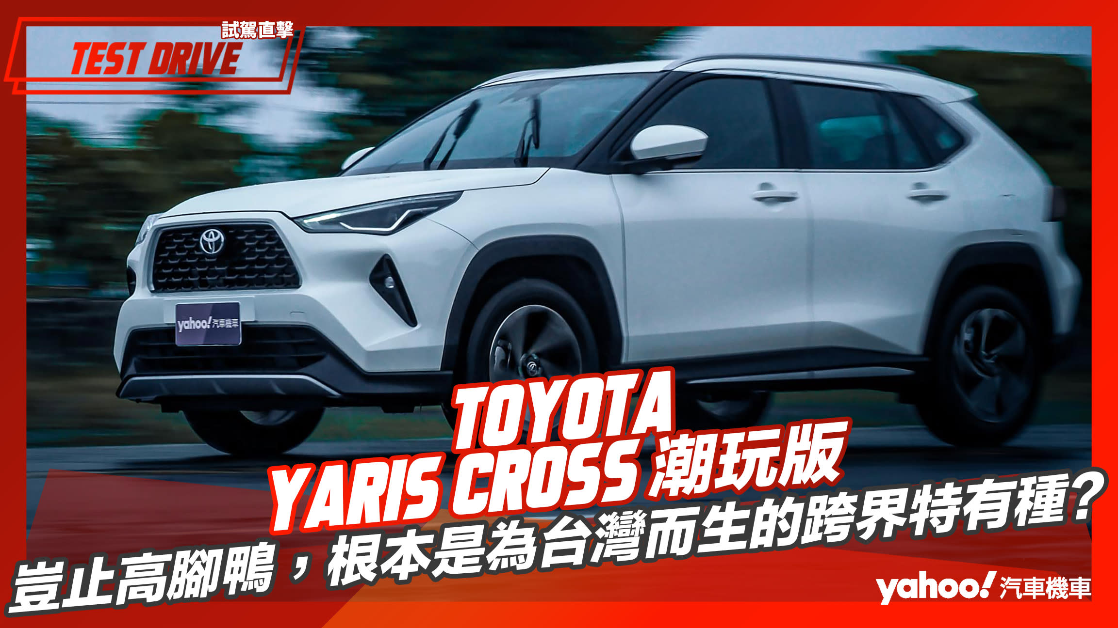 【試駕直擊】2023 Toyota Yaris Cross潮玩版試駕！豈止高腳鴨，根本是為台灣而生的跨界特有種？