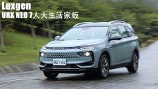 百萬內買5+2人座！Luxgen URX Neo 物超所值的國產多人SUV？