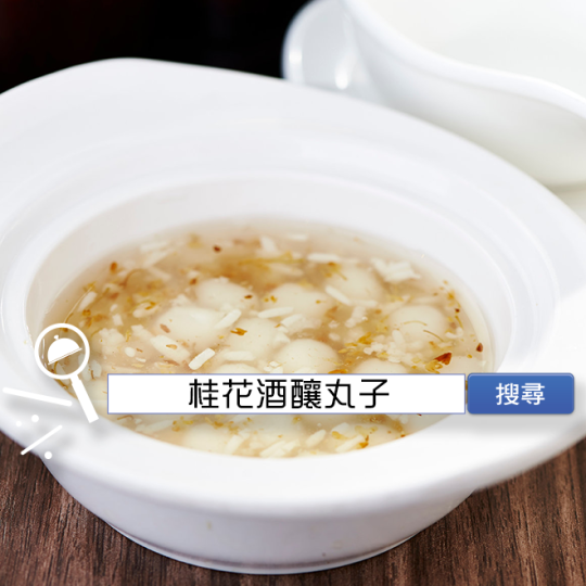 食譜搜尋 桂花酒釀丸子