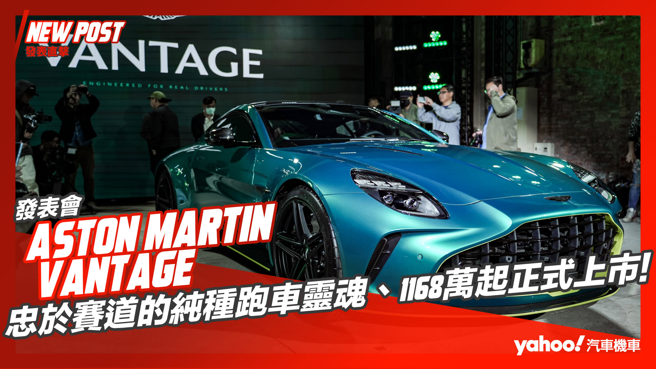 【發表直擊】Aston Martin新世代Vantage極速抵台！忠於賽道的純種跑車靈魂、1168萬起正式上市！