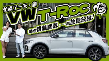 忙碌了一天，讓 Volkswagen T-ROC 帶妳暫離塵囂，一起放鬆放縱！