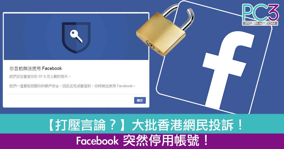 打壓言論 大批香港網民投訴 Facebook 突然停用帳號