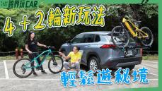 【跨界玩CAR】道卡斯電輔車Taokas Action EXC 1 × 司馬限林道單車新玩法<食尚旅玩家系列>4＋2輪TOYOTA Corolla Cross