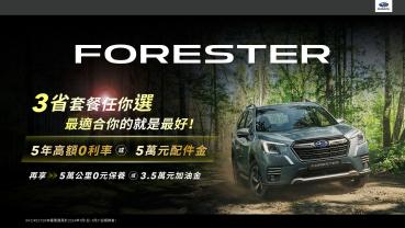 Subaru全車系多元優惠實施中　Forester三省套餐任你選