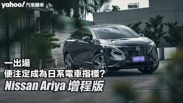 2024 Nissan Ariya增程版試駕！一出場，便注定成為日系電車指標？