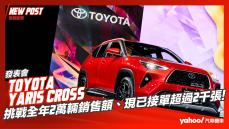 【發表直擊】2023 Toyota Yaris Cross舊換新66萬起正式發表！挑戰全年2萬輛銷售額、現已接單超過2千張！