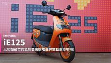 【新車速報】白牌快充電動雙輪有感登場！eMoving iE125發表暨實車輕解析！