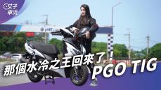 PGO TIG水冷之王 彎道極限大提升？從 TIGRA 脫胎換骨｜試駕去哪兒