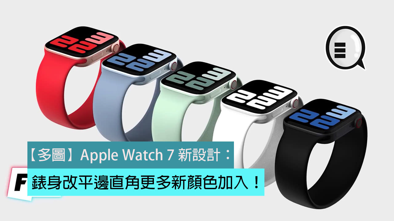 多圖 Apple Watch Series 7 新設計 錶身改平邊直角更多新顏色加入