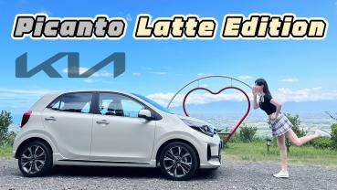 【小車也有大本事！】不到70萬有通風椅有天窗?! Kia Picanto Latte Edition 150公里真實油耗揭秘！