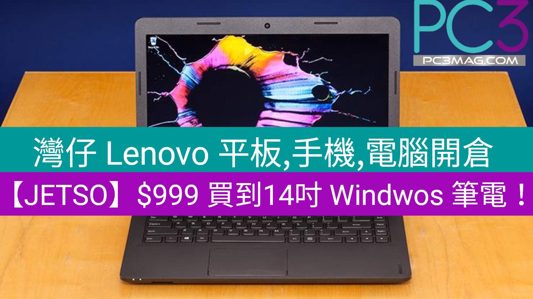 Jetso 灣仔lenovo 平板 手機 電腦開倉 最平 999 買到14吋筆電