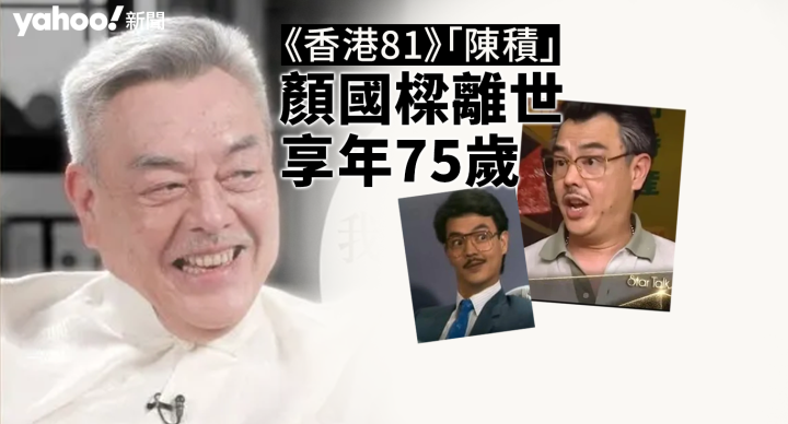 「陳積」顏國樑離世　享年75歲