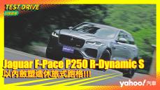 【試駕直擊】2021 Jaguar F-Pace P250 R-Dynamic S小改款試駕！以內斂塑造休旅式跑格！