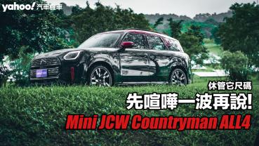 2024 Mini JCW Countryman ALL4試駕，休管它尺碼、先喧嘩一波再說！