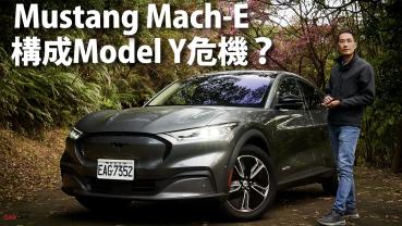 『影片』Mustang Mach-E後驅純電SUV「189.9萬」續航力471km