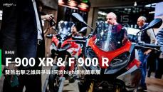 【新車速報】近似卻韻底不同！BMW F 900 XR & F 900 R迷人亮相