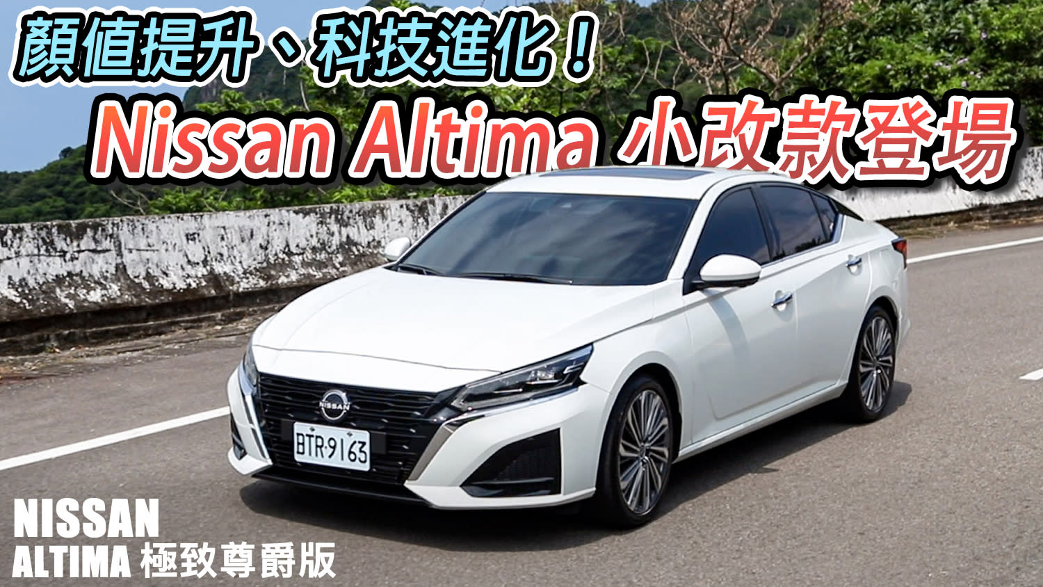 顏值提升、科技進化！Nissan Altima 小改再出發