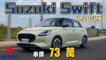 【都會穿梭小精靈！】1.2NA三缸到底抖不抖？！敲碗Swift Sport再推新款！｜Suzuki Swift 1.2 GLX新車試駕