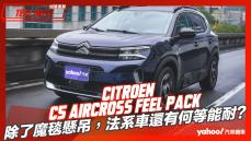 【試駕直擊】2023 Citroën小改款C5 Aircross Feel Pack試駕！除了魔毯懸吊，法系車還有何等能耐？