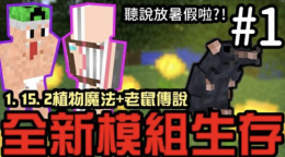 Minecraft 全新模組生存 當個創世神1 15 2 植物魔法 老鼠傳說 Yahoo Tv