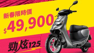 eMoving勁炫125限時優惠只要49,900元！超值電動車只在中華